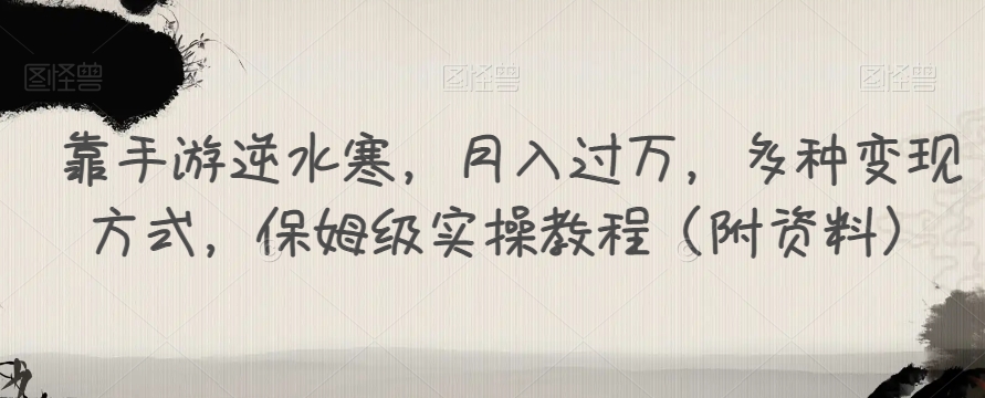 靠手游逆水寒，月入过万，多种变现方式，保姆级实操教程（附资料）-赛德副业库