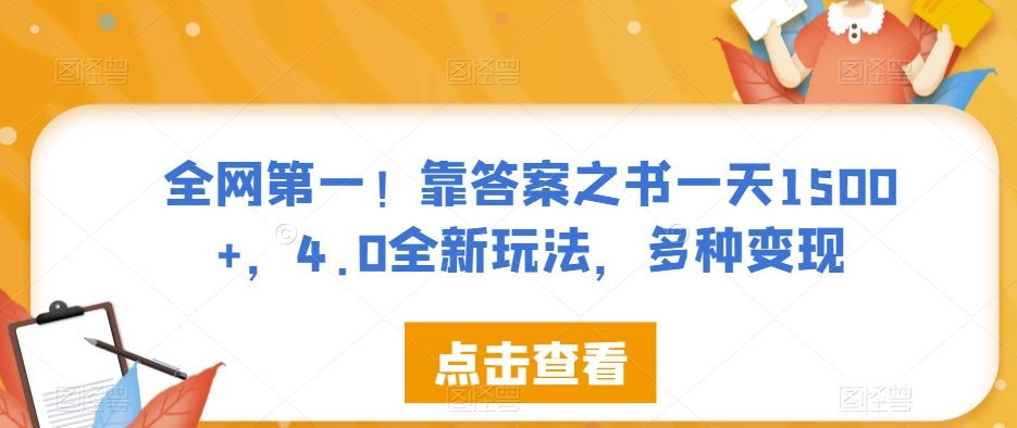 全网第一！靠答案之书一天1500+，4.0全新玩法，多种变现【揭秘】-赛德副业库