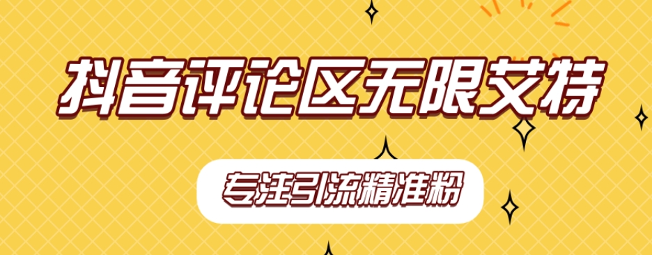 【稳定版】抖音评论区无限艾特引流精准粉-赛德副业库
