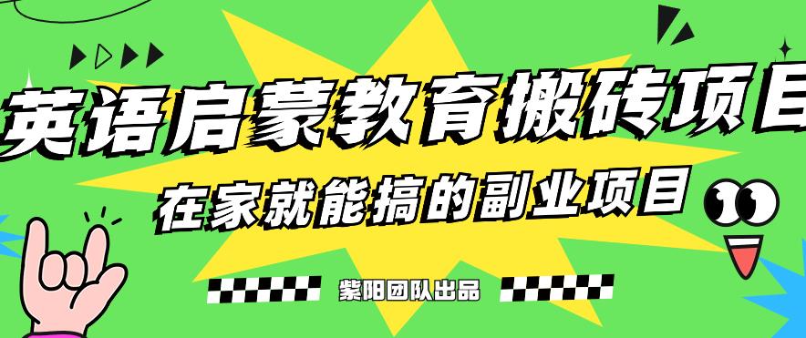 揭秘最新小红书英语启蒙教育搬砖项目玩法，轻松日入400+-赛德副业库