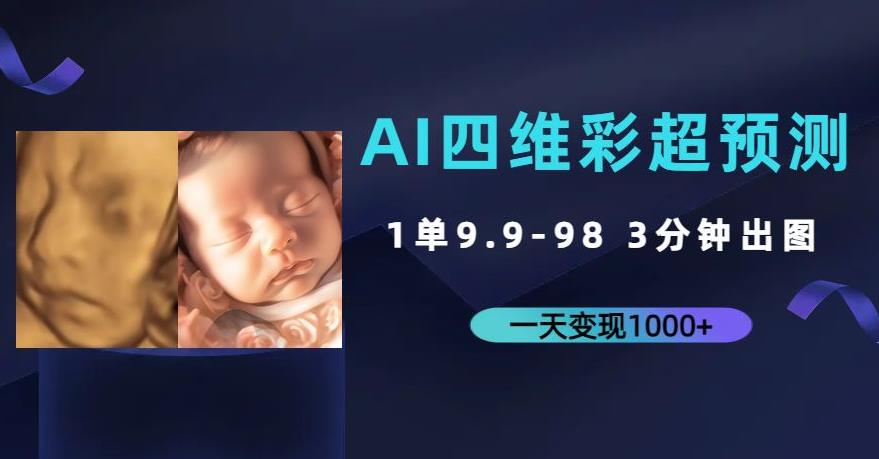 AI四维彩超预测,一单9.9-98,3分钟出图,一天变现1000+【揭秘】-赛德副业库