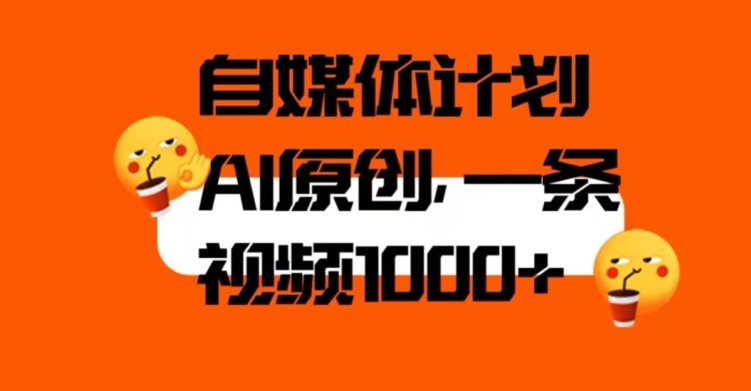 自媒体计划，利用AI进行二次创做，轻松过原创。3分钟一条视频，一天1000+【揭秘】-赛德副业库
