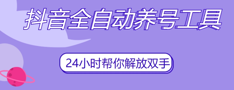 抖音全自动养号工具，自动观看视频，自动点赞、关注、评论、收藏-赛德副业库