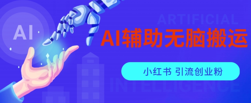 AI辅助无脑搬运小红薯爆款笔记矩阵操作无限引流创业粉【揭秘】-赛德副业库