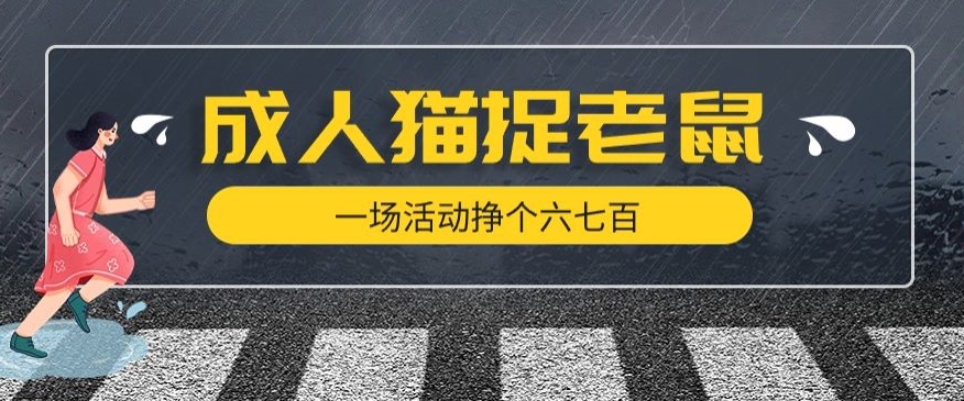 最近很火的成人版猫捉老鼠,一场活动挣个六七百太简单了【揭秘】-赛德副业库