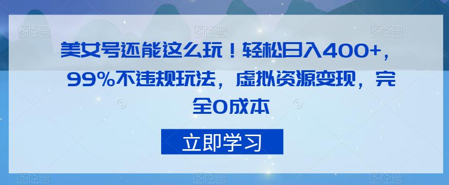 美女号还能这么玩！轻松日入400+，99%不违规玩法，虚拟资源变现，完全0成本【揭秘】-赛德副业库
