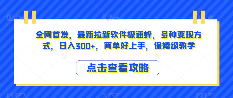 全网首发，最新拉新软件极速蜂，多种变现方式，日入300+，简单好上手，保姆级教学【揭秘】-赛德副业库