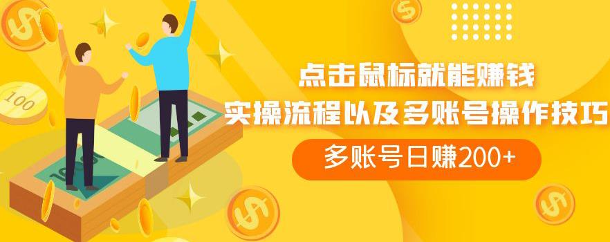点击鼠标就能赚钱，adBTC平台操作详解，多账号日赚200+【揭秘】-赛德副业库