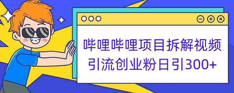 哔哩哔哩项目拆解引流创业粉日引300+小白可轻松上手【揭秘】-赛德副业库