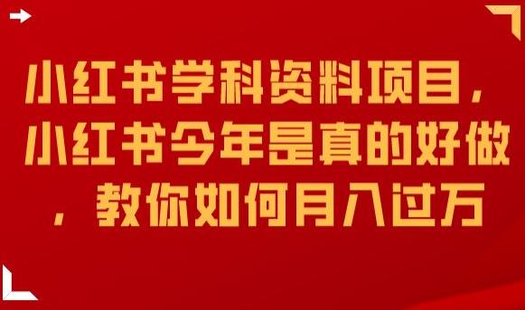 小红书学科资料项目,小红书今年是真的好做,教你如何月入过万【揭秘】-赛德副业库