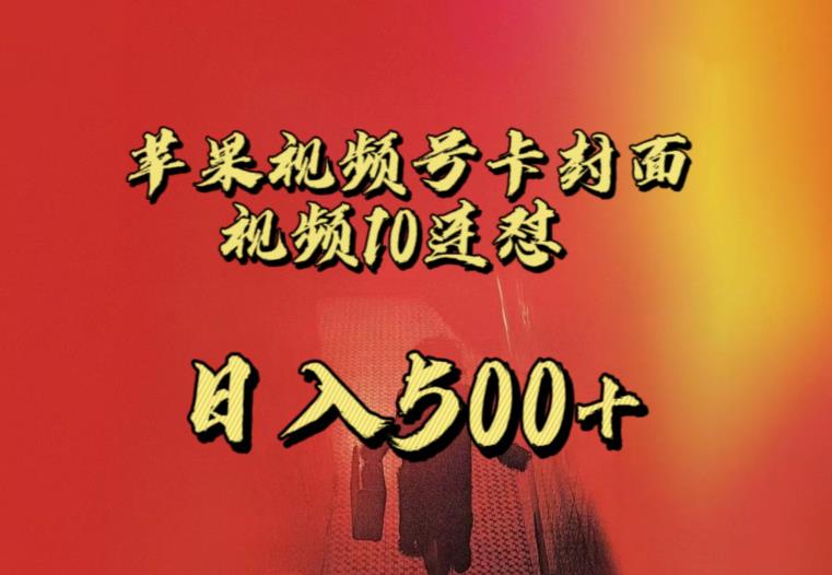 苹果手机视频号连怼，视频重复发不违规，全网首发，超详细教程，一天新号变现500+不是问题-赛德副业库