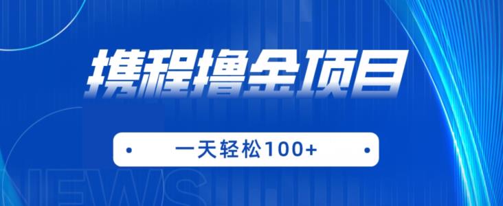 携程最新撸金项目，只需一部手机，单机日入100+【揭秘】-赛德副业库