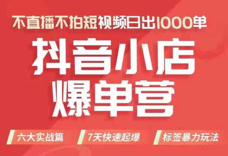 抖店商品卡运营班（8月份），从0-1学习抖音小店全部操作方法，不直播不拍短视频日出1000单-赛德副业库