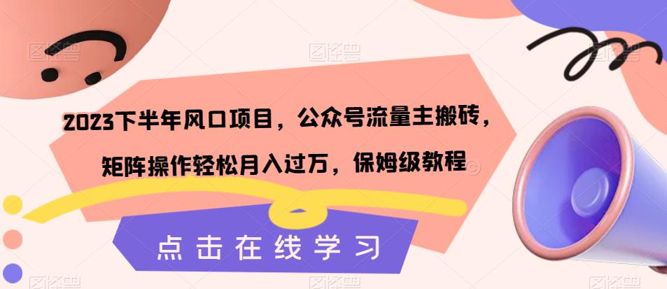 2023下半年风口项目，公众号流量主搬砖，矩阵操作轻松月入过万，保姆级教程-赛德副业库