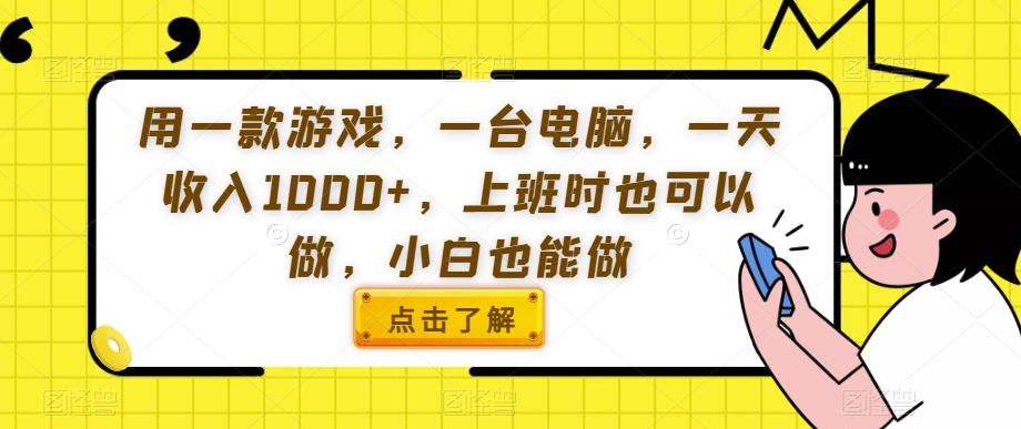 用一款游戏，一台电脑，一天收入1000+，上班时也可以做，小白也能做【揭秘】-赛德副业库