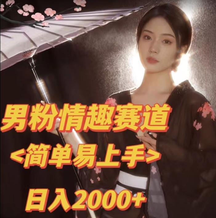 全网网首发！日入2000+最新版本男粉情趣私欲变现项目【揭秘】-赛德副业库