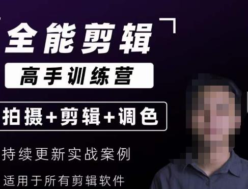 【全能剪辑高手训练营】剪辑思维+达芬奇调色+拍摄技巧一站教学-赛德副业库