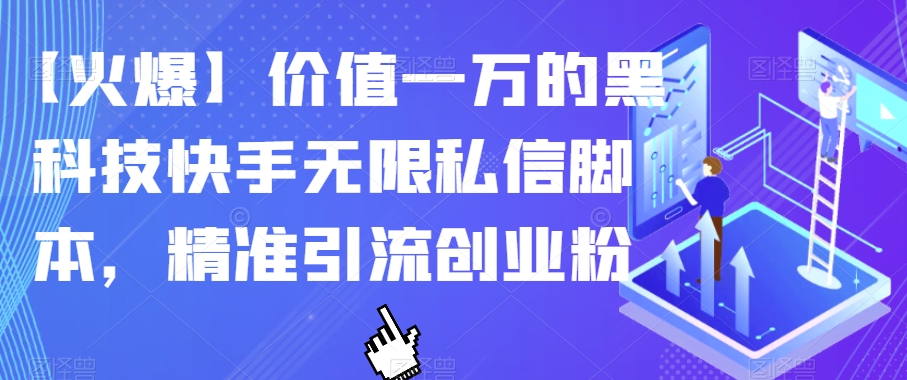 【火爆】价值一万的黑科技快手无限私信脚本，精准引流创业粉-赛德副业库