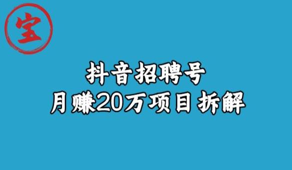 宝哥抖音招聘号月赚20w拆解玩法-赛德副业库
