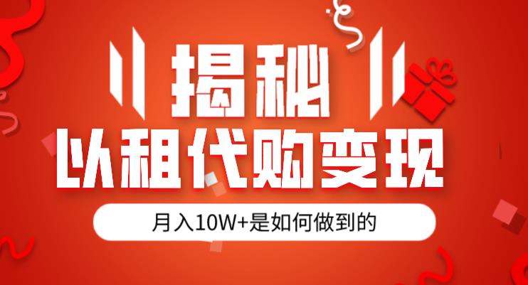 揭秘以租代购模式变现半年130W,纯绿色,胆大者看(仅揭秘)-赛德副业库