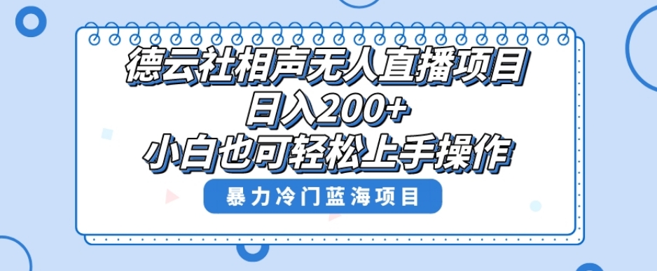 十万个富翁修炼宝典之8.微信群+自动成交站,刚需虚拟产品,一天200+-赛德副业库