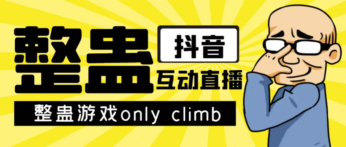 最近超火的视频整蛊游戏only climb破解版下载以及直播玩儿法【软件+教程】-赛德副业库
