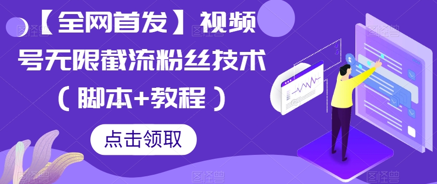 【全网首发】视频号无限截流粉丝技术（脚本+教程）-赛德副业库