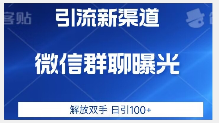 价值2980的全新微信引流技术，只有你想不到，没有做不到【揭秘】-赛德副业库