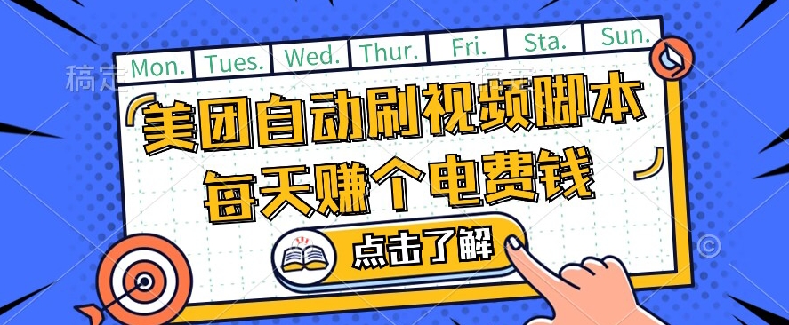 美团视频掘金，解放双手脚本全自动运行，不需要人工操作可批量操作【揭秘】-赛德副业库