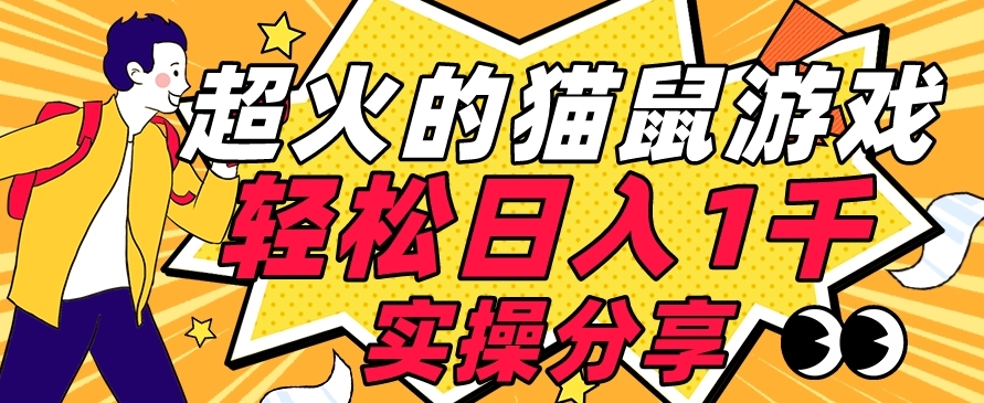 【首发实操教程】轻松日入1K的猫鼠游戏【软件+项目素材】【揭秘】-赛德副业库