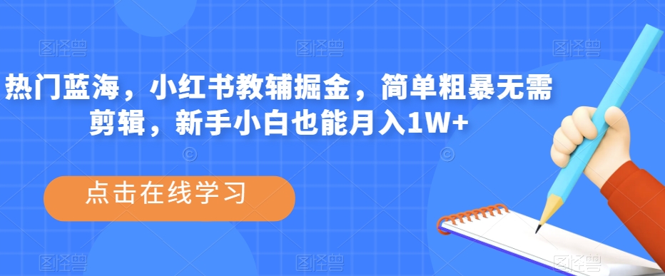 副业拆解：小红书英语拍书引流变现项目，视频版一条龙实操玩法分享给你-赛德副业库