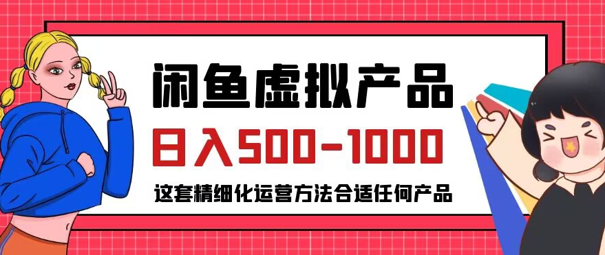 闲鱼虚拟产品变现日入500-1000+，合适普通人的小众赛道【揭秘】-赛德副业库