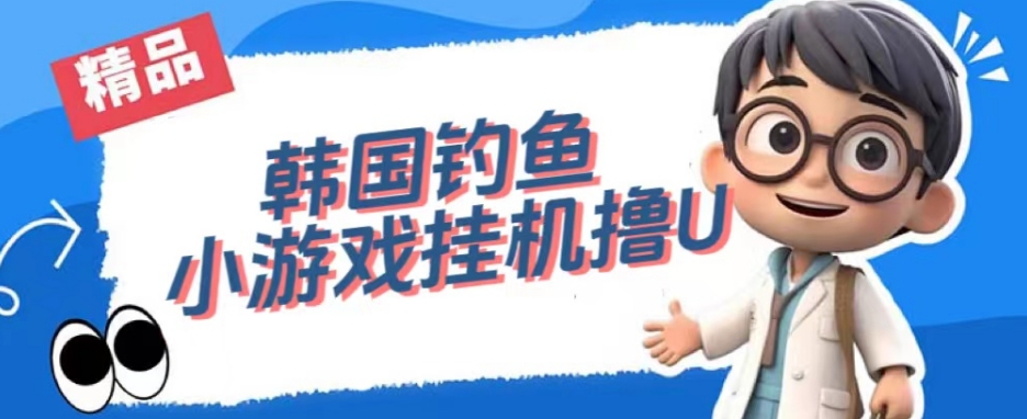 韩国钓鱼小游戏撸USDT，单窗口日撸3—4U【揭秘】-赛德副业库