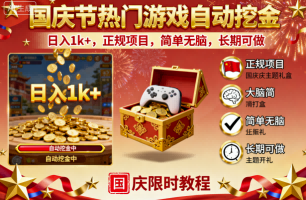 国庆节热门游戏自动挖金,日入1k+,正规项目,简单无脑,长期可做【揭秘】-赛德副业库