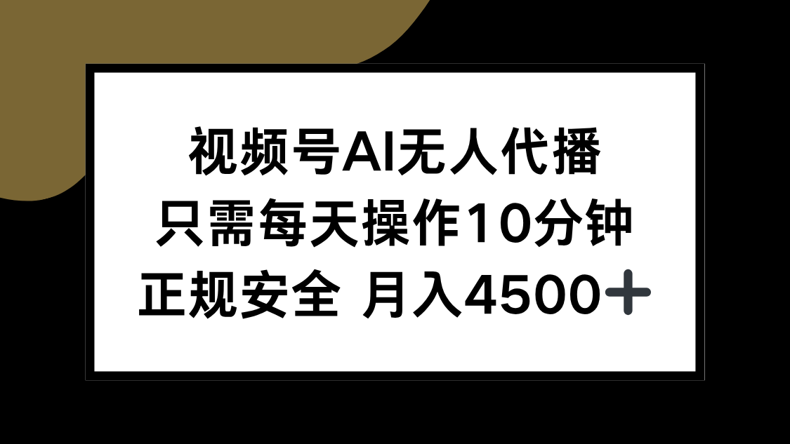 （15401期）视频号AI无人代播，只需每天操作10分钟，正规安全，月入4500+-赛德副业库