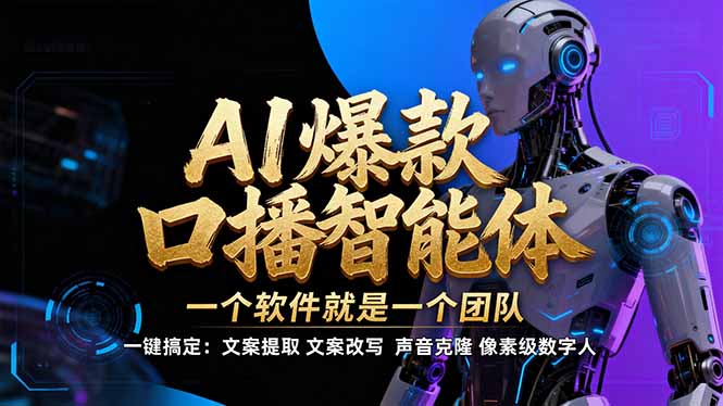 (17157期)【IP爆款口播AI智能】--软件制作IP口播视频,不是扣子工作流。5分钟一条口播IP爆款视频,轻...-赛德副业库