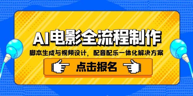 （15106期）AI电影全流程制作，脚本生成与视频设计，配音配乐一体化解决方案-赛德副业库