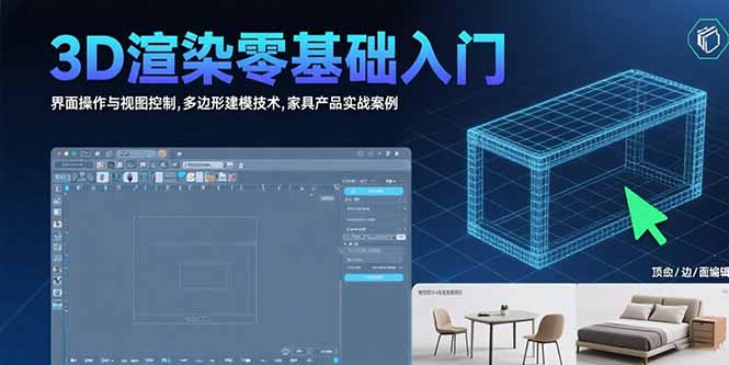 （15542期）3D渲染零基础入门：界面操作与视图控制,多边形建模技术,家具产品实战案例-赛德副业库