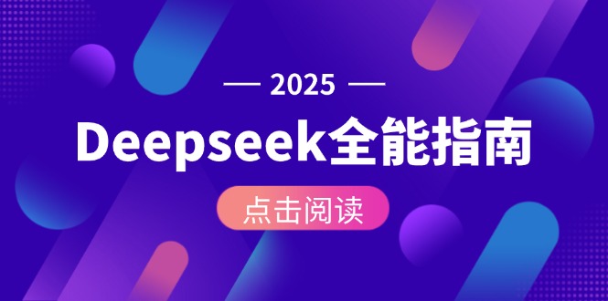 （15045期）Deepseek全能指南：从安装部署到API调用，掌握AI核心操作全流程-赛德副业库