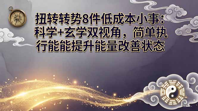 （17837期）某付费文章：扭转运势8件低成本小事：科学+玄学双视角，简单执行就能提升能量改善状态-赛德副业库