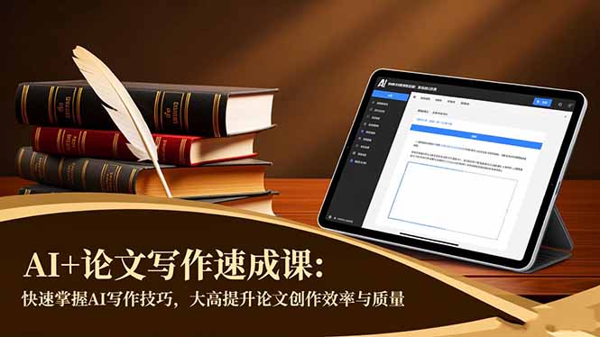 （16568期）AI+论文写作速成课：快速掌握AI写作技巧，大幅提升论文创作效率与质量-赛德副业库