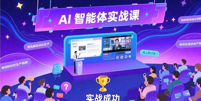 （15397期）AI智能体实战-7月新课，提示词工程基础，Coze平台搭建，短视频自动化生产-赛德副业库