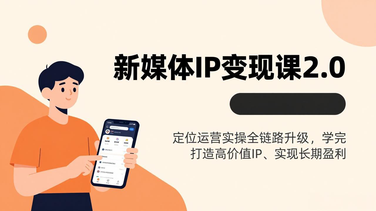 （17427期）新媒体IP变现课2.0，定位运营实操全链路升级，学完打造高价值IP、实现长期盈利-赛德副业库