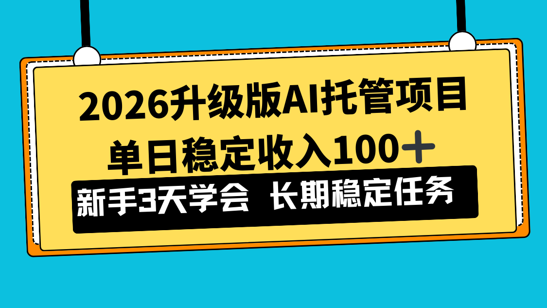 （17094期）2026升级版Ai托管项目，单日稳定收入100+，新手小白3天学会-赛德副业库