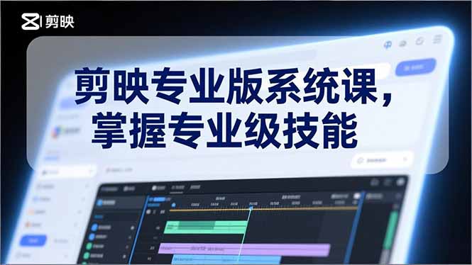 (17043期)剪映专业版系统课,基础操作、高级技巧、电影调色、特效制作、AI应用/等等,掌握专业级技能-赛德副业库