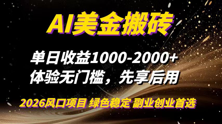(16972期)AI美金搬砖,单日收益1000-2000+,2025风口项目,可以副业,可以全职,可以工作室放大-赛德副业库
