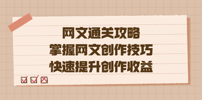 编辑老张-网文.通关攻略,掌握网文创作技巧,快速提升创作收益-赛德副业库
