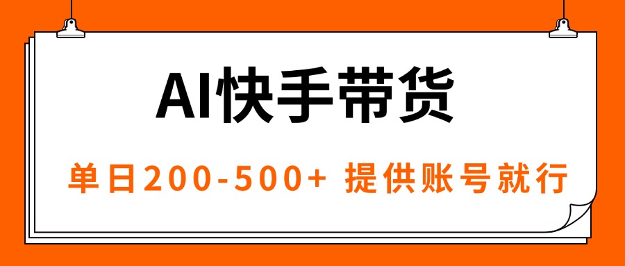 （16077期）AI黑科技快手带货，提供账号就行，独家AB技术，单日200-500+-赛德副业库