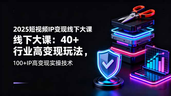 （16282期）2025短视频IP变现线下大课：40+行业高变现玩法，100+IP高变现实操技术-赛德副业库