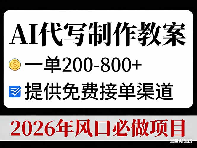(17096期)AI代写制作教案,一单200-800+,提供免费接单渠道,2026年风口必做项目-赛德副业库